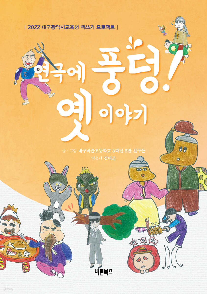 연극에 풍덩! 옛이야기