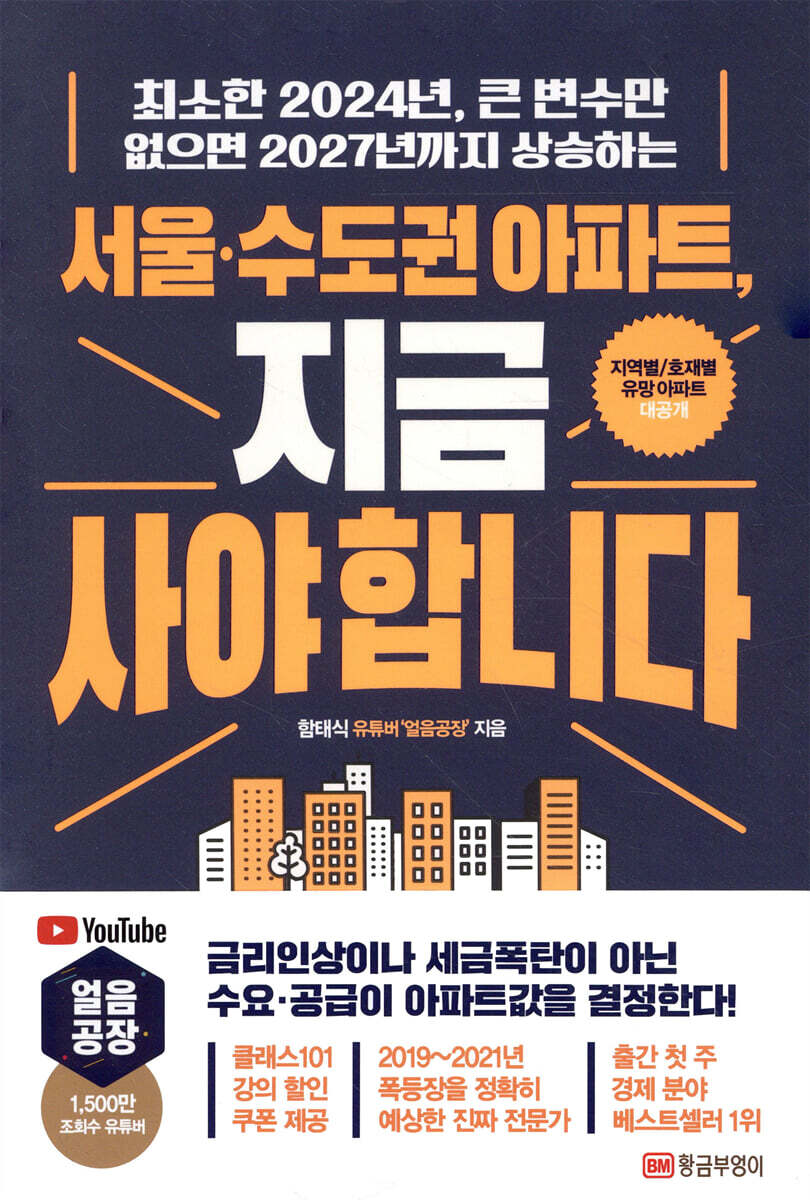 서울·수도권 아파트, 지금 사야 합니다 
