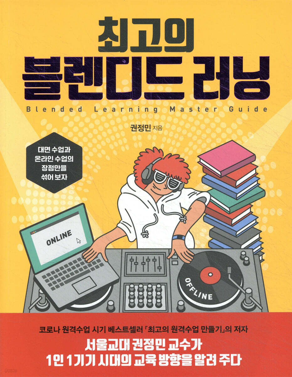 최고의 블렌디드 러닝