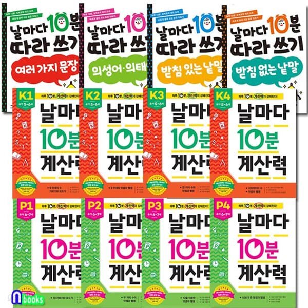 날마다 10분 따라쓰기 4권+날마다 10분 계산력K단-P단계 8권 패키지세트