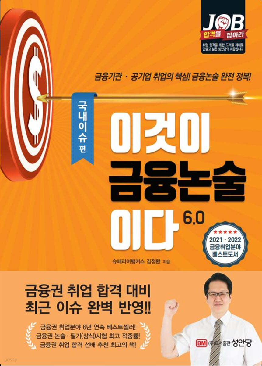 이것이 금융논술이다 6.0 국내이슈 편