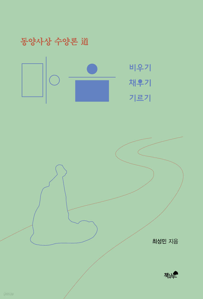 마음 비우기 · 채우기 · 기르기