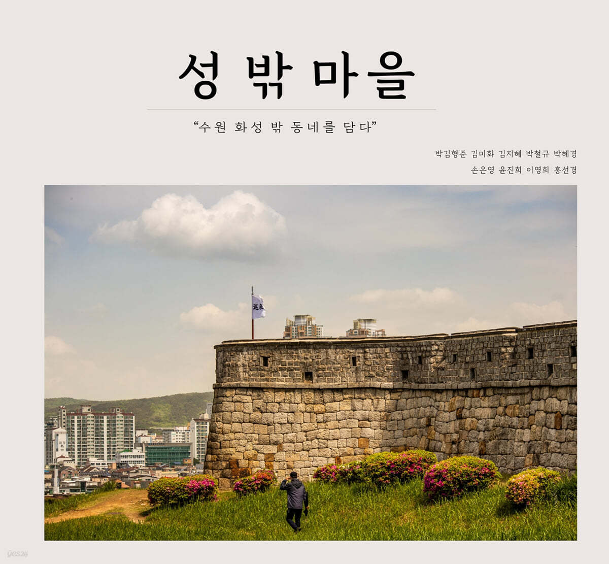 성 밖 마을