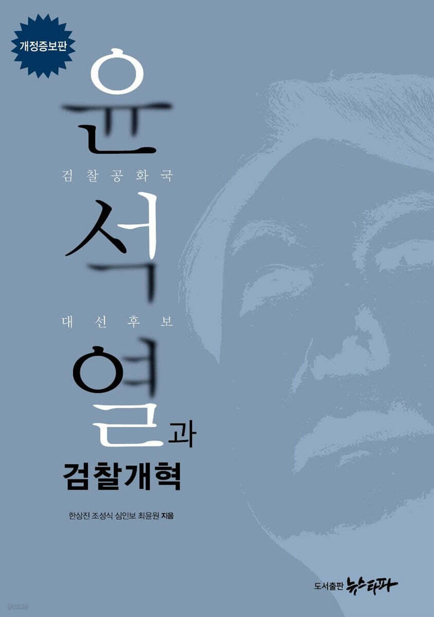 윤석열과 검찰개혁