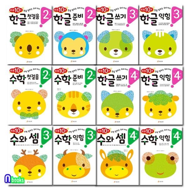 만2세-만4세 하루10분 연령별 학습 프로그램 한글+수학 12권 세트/한글쓰기.한글익힘.수와셈.수학익힘.한글첫걸음.한글준비.수학첫걸음.수학준비