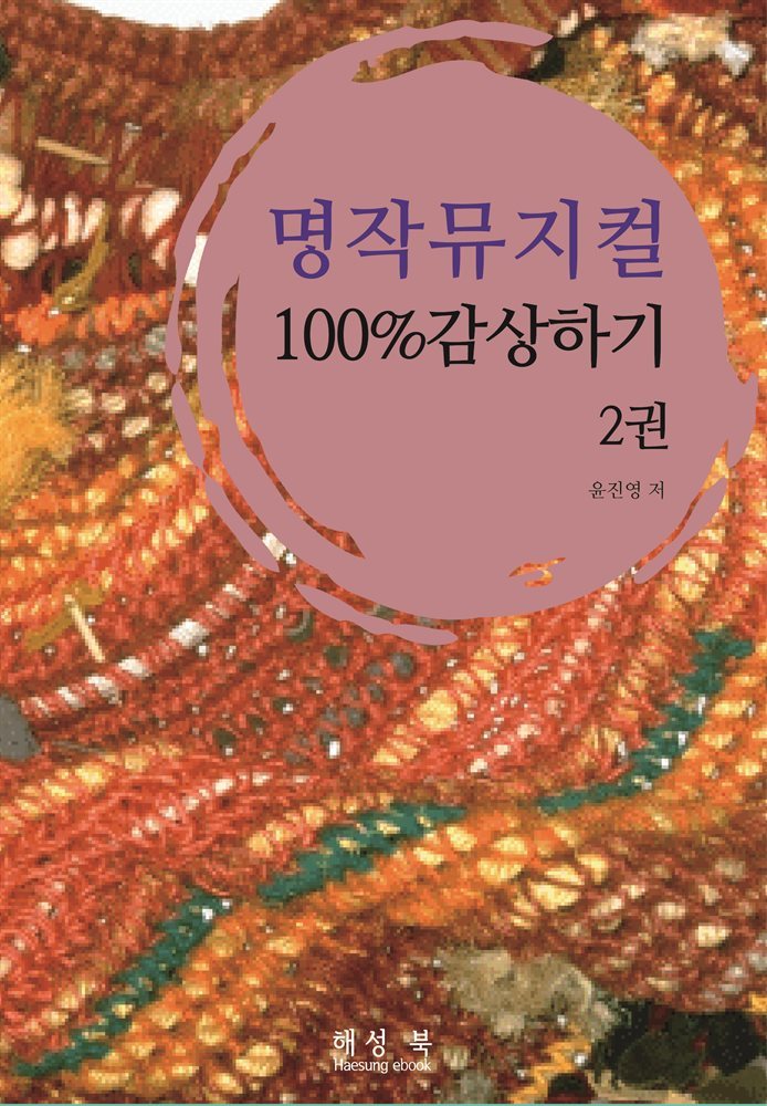 명작뮤지컬100%감상하기 2권