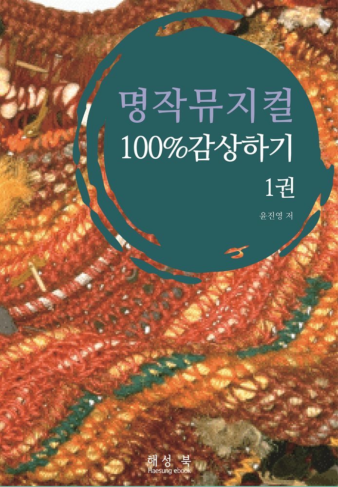 명작뮤지컬100%감상하기 1권