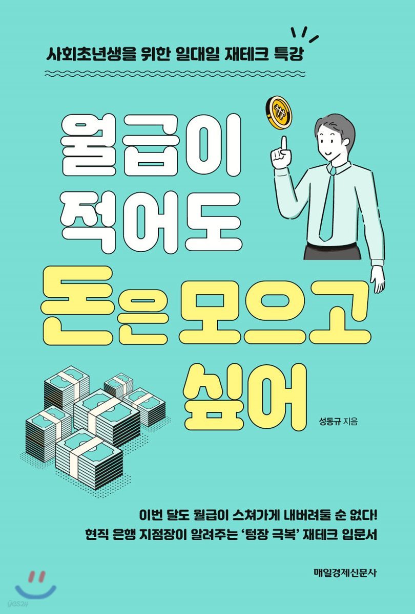 월급이 적어도 돈은 모으고 싶어