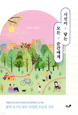 시선이 닿는 모든 순간에게