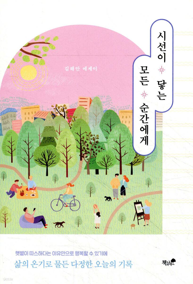 시선이 닿는 모든 순간에게