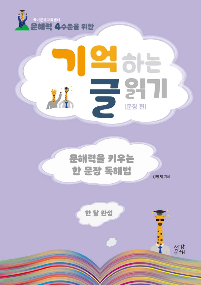 기억하는 글 읽기: 문장 편