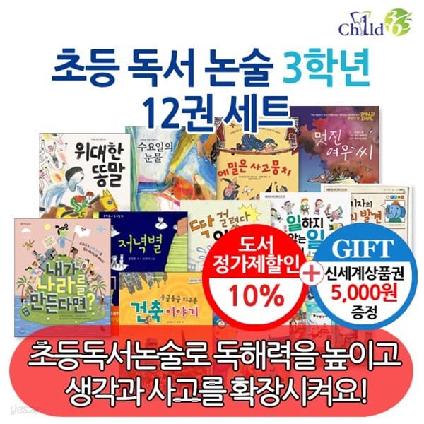초등 독서 논술 3학년 12권 세트