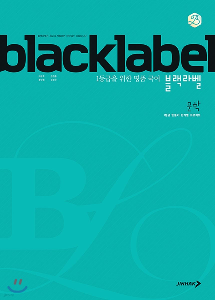 BLACKLABEL 블랙라벨 국어 문학 (2022년용)