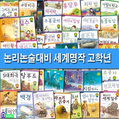 논리논술대비 세계명작 고학년 1-60 세트/셰익스피어5대희극.엄마찾아삼만리.노인과바다.마지막수업.탈무드 외