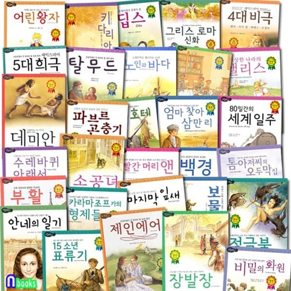 논리논술대비 세계명작 고학년 1-30 세트/셰익스피어4대비극.장발장.톰아저씨의오두막집.카라마조프가의형제들.탈무드 외