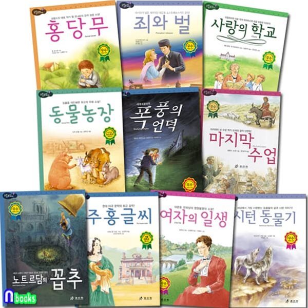 논리논술대비 세계명작 고학년 31-40 세트/마지막수업.노트르담의꼽추.죄와벌.여자의일생.시턴동물기.폭풍의언덕 외