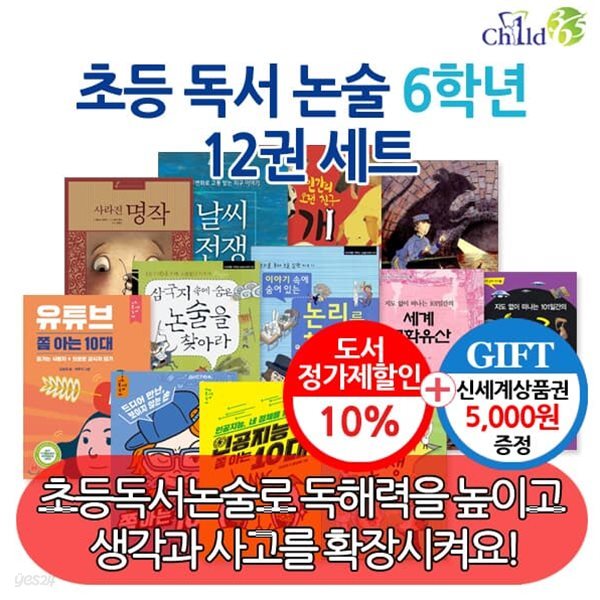 초등 독서 논술 6학년 12권세트