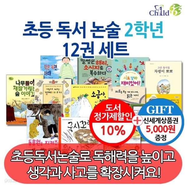 초등 독서 논술 2학년 12권세트