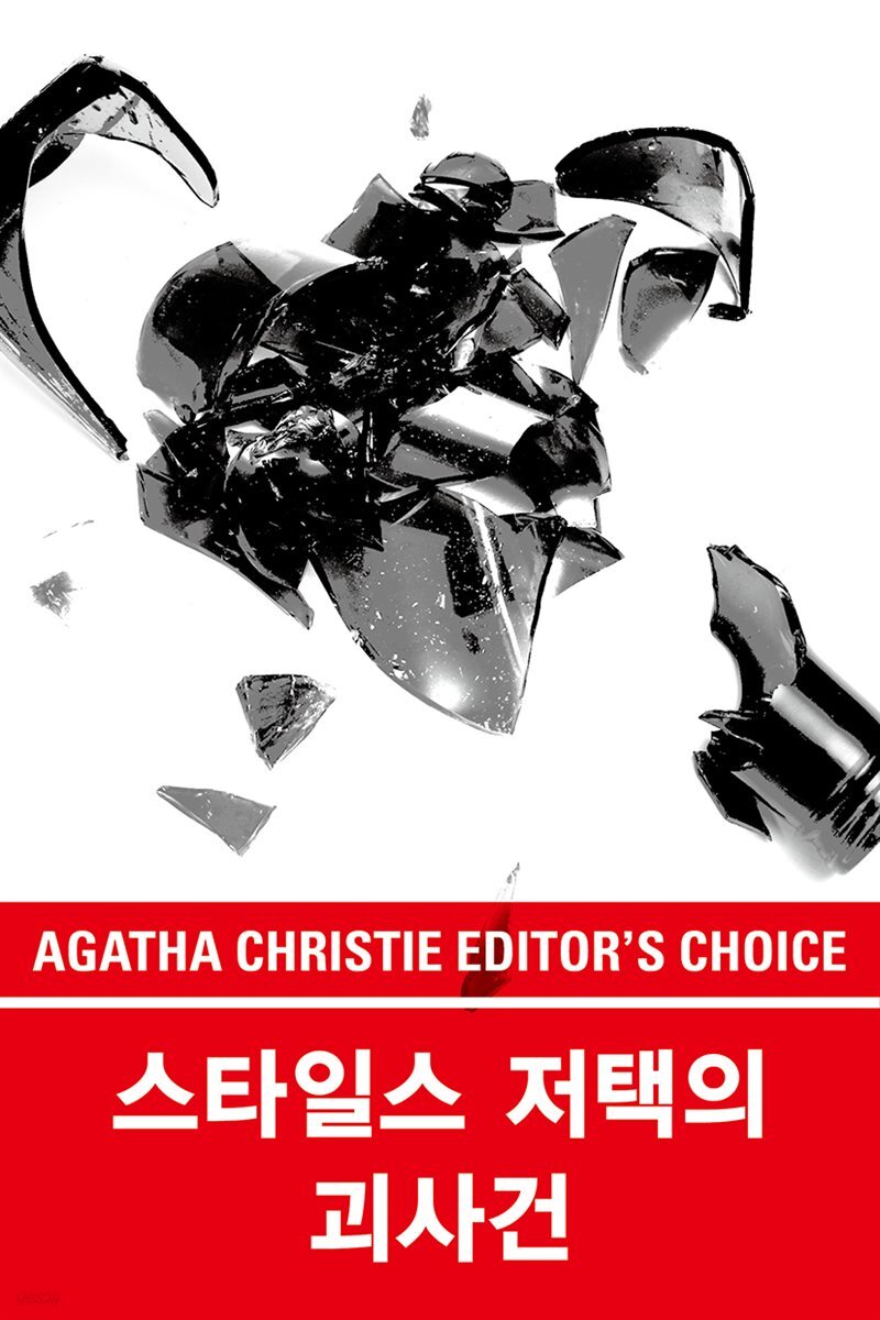스타일스 저택의 괴사건
