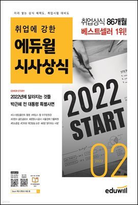 [대여] 월간최신 취업에 강한 에듀윌 시사상식 (2022년 2월호)