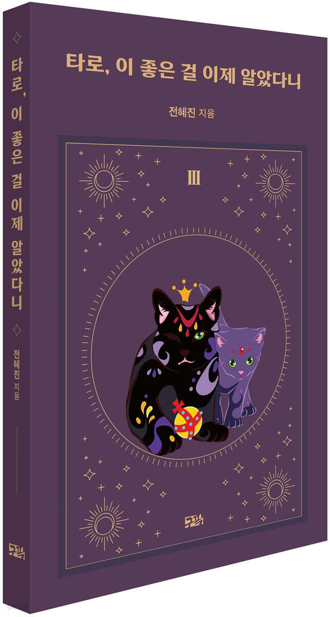 타로, 이 좋은 걸 이제 알았다니