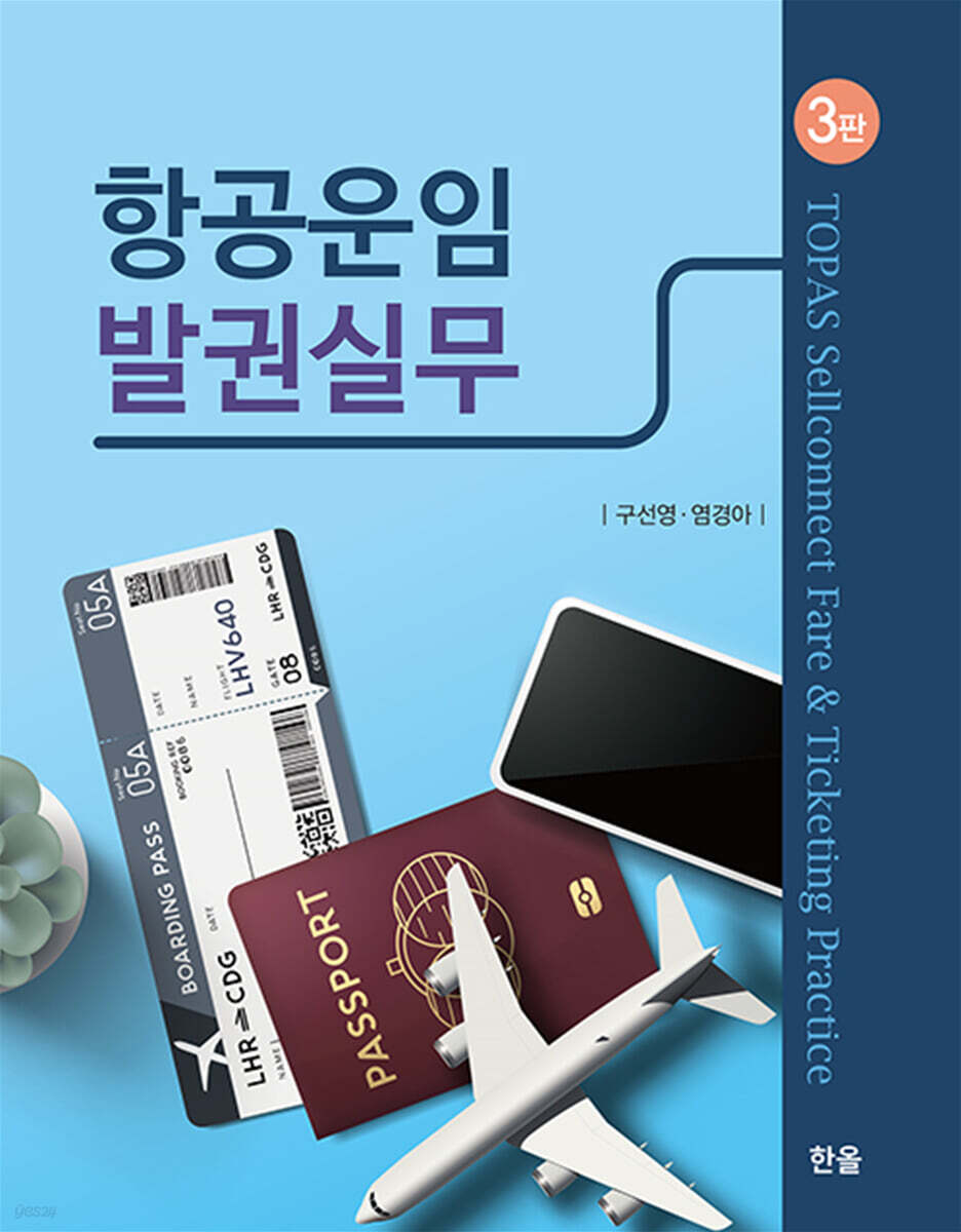 항공사 여객운송 공항서비스 실무
