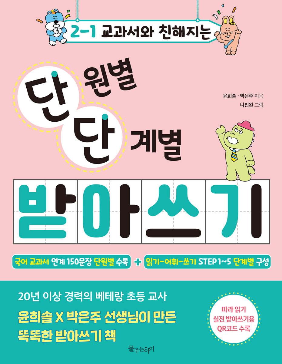 2-1 교과서와 친해지는 단원별 단계별 받아쓰기