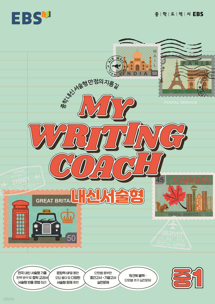 EBS MY WRITING COACH 내신서술형 중1 (2026년용)