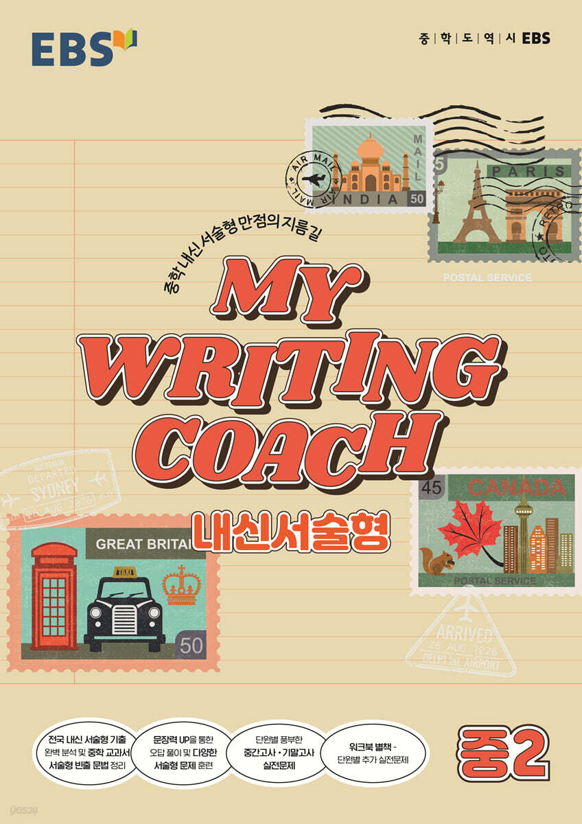 EBS MY WRITING COACH 내신서술형 중2 (2026년용)