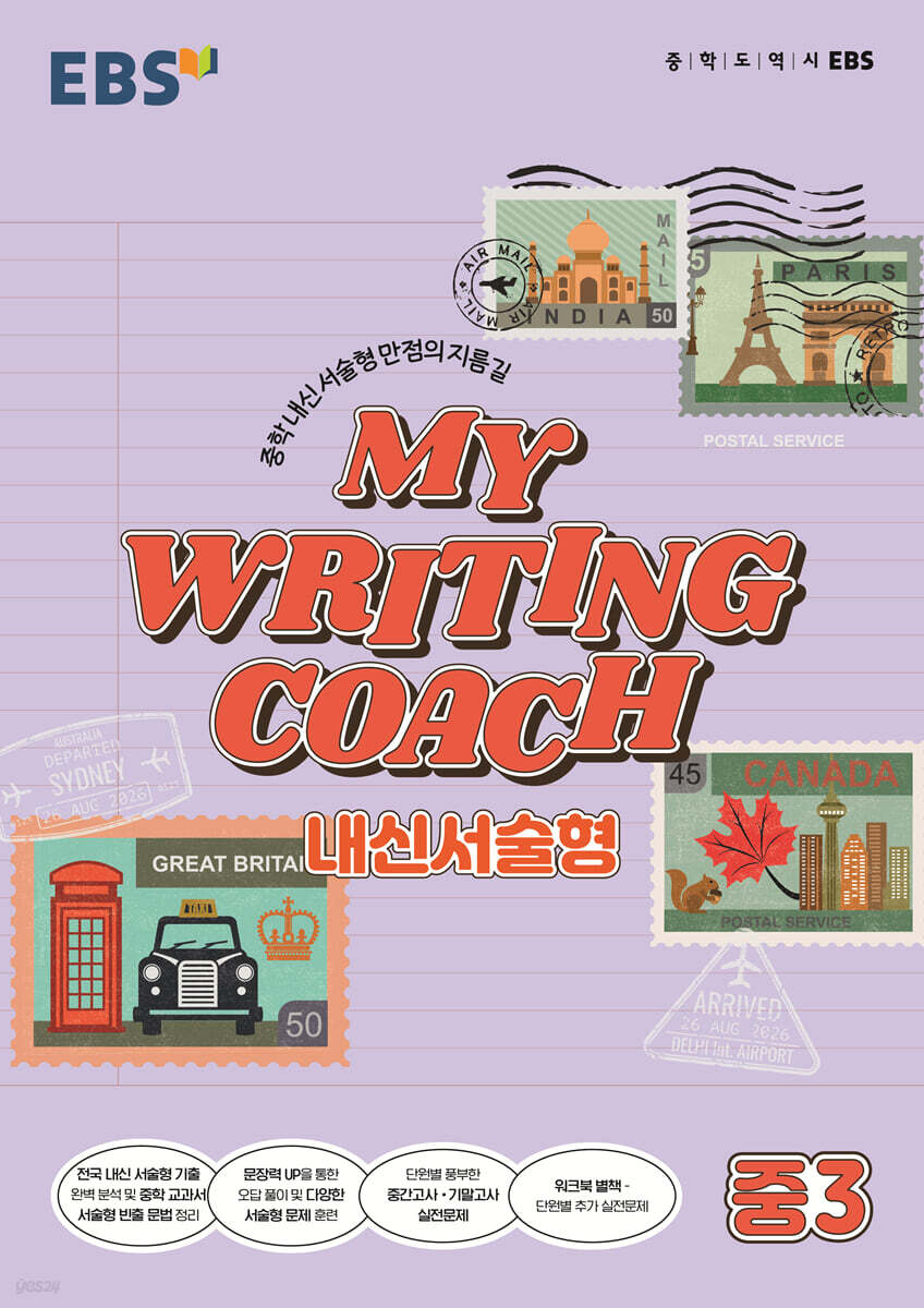 EBS MY WRITING COACH 내신서술형 중3 (2026년용)