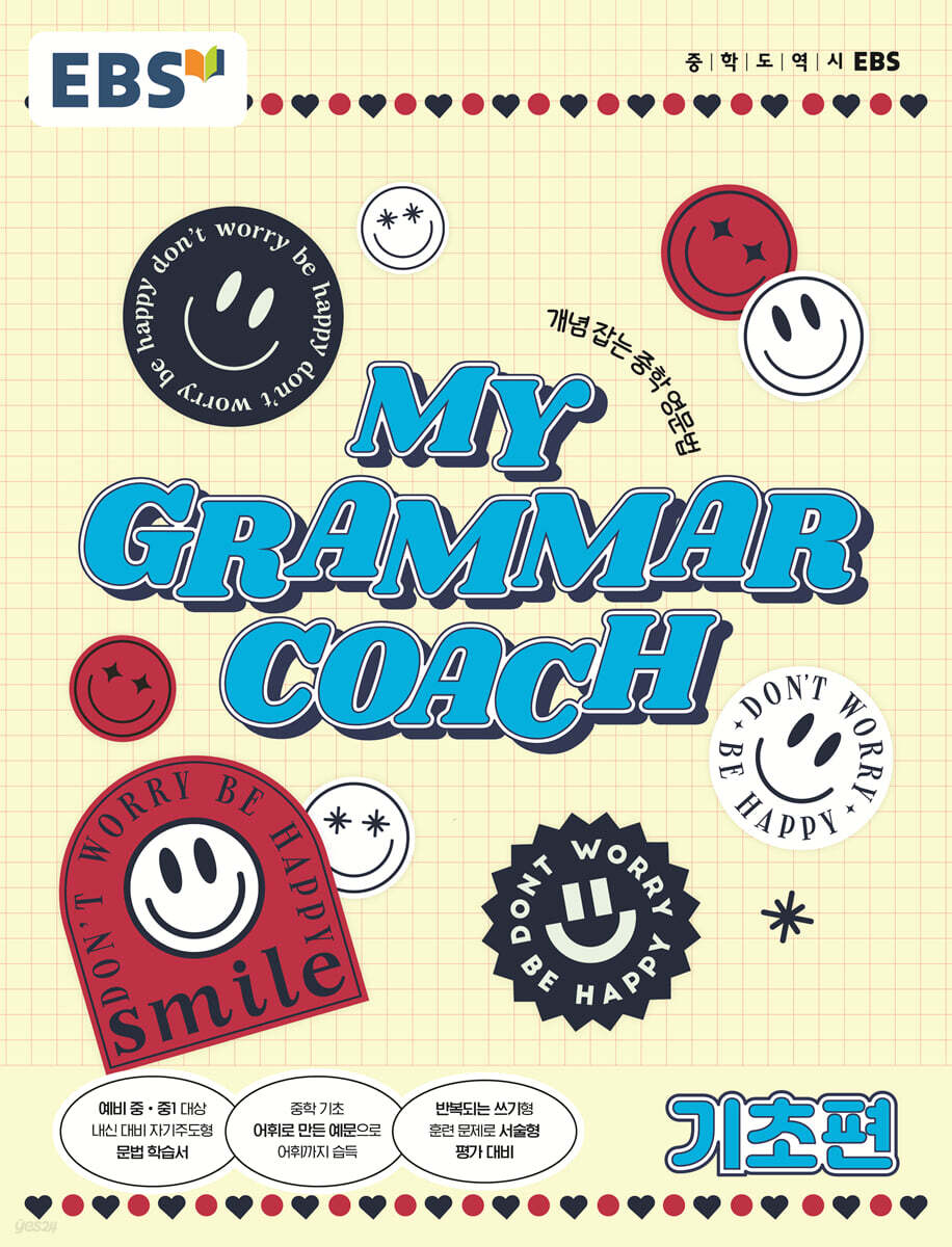 [EBS중학영어] MyGrammar Coach - 6일차 형용사