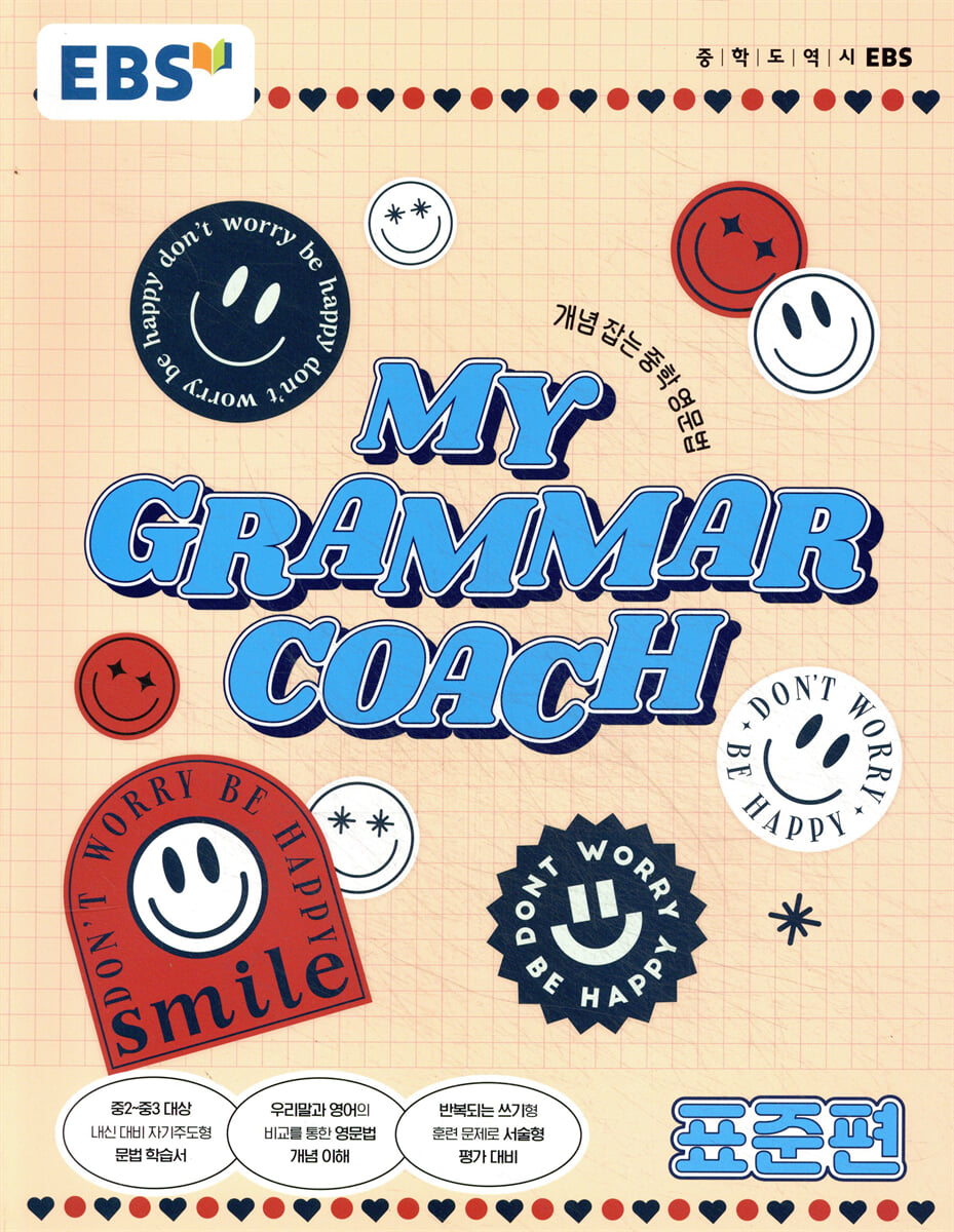 EBS MY GRAMMAR COACH 표준편 (2026년용)