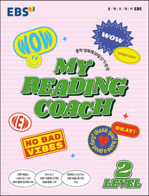 EBS MY READING COACH LEVEL 2 (2024년용)