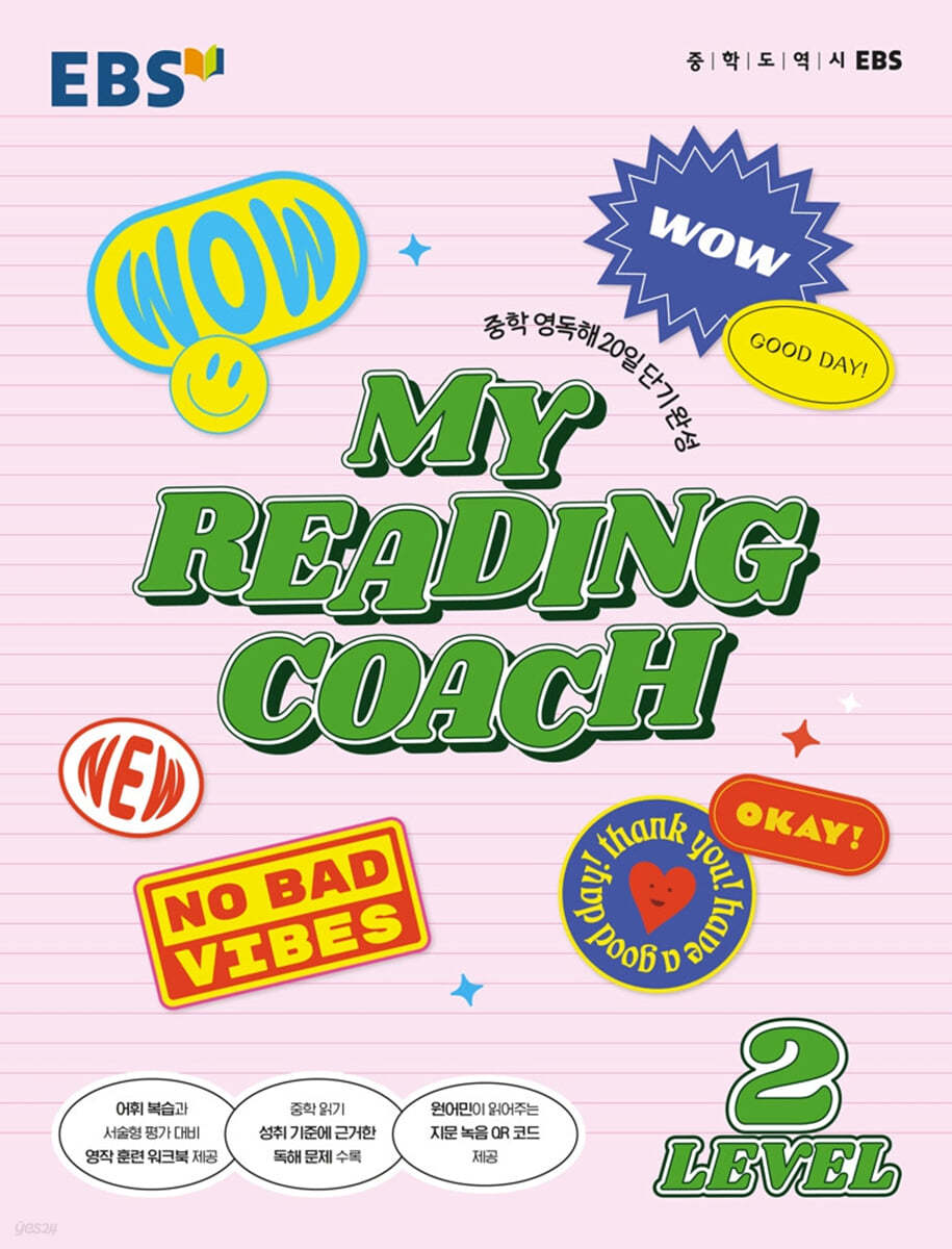 EBS MY READING COACH LEVEL 2 (2023년용)
