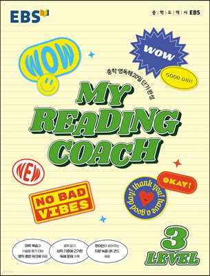 EBS MY READING COACH LEVEL 3 (2024년용)