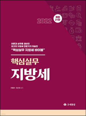 2022 핵심실무 지방세