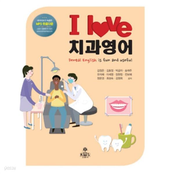 [중고샵] I Love 치과영어 - 예스24