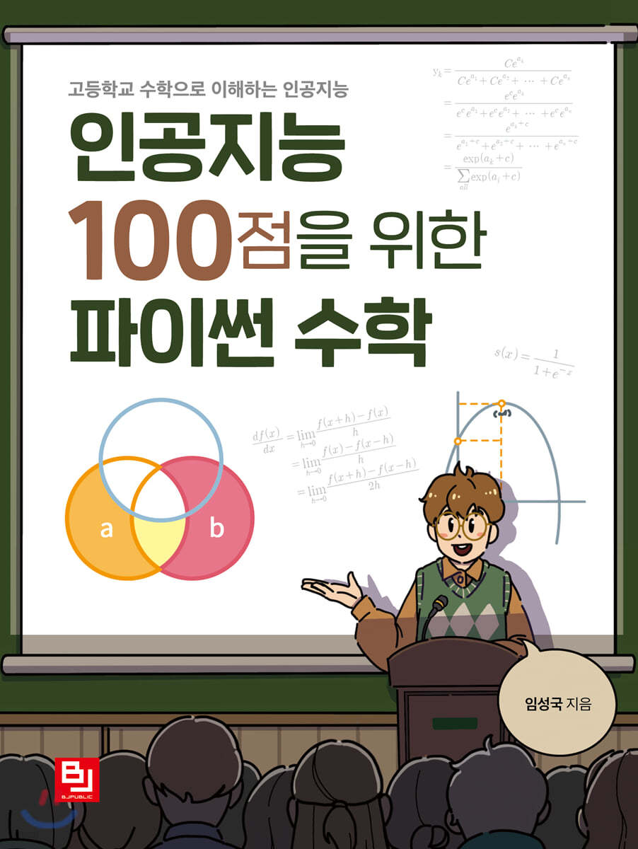 인공지능 100점을 위한 파이썬 수학