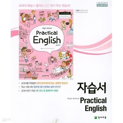 2022년 정품 -  고등학교 자습서 실용 영어 (High School Practical English) (천재교육 / 안병규) 