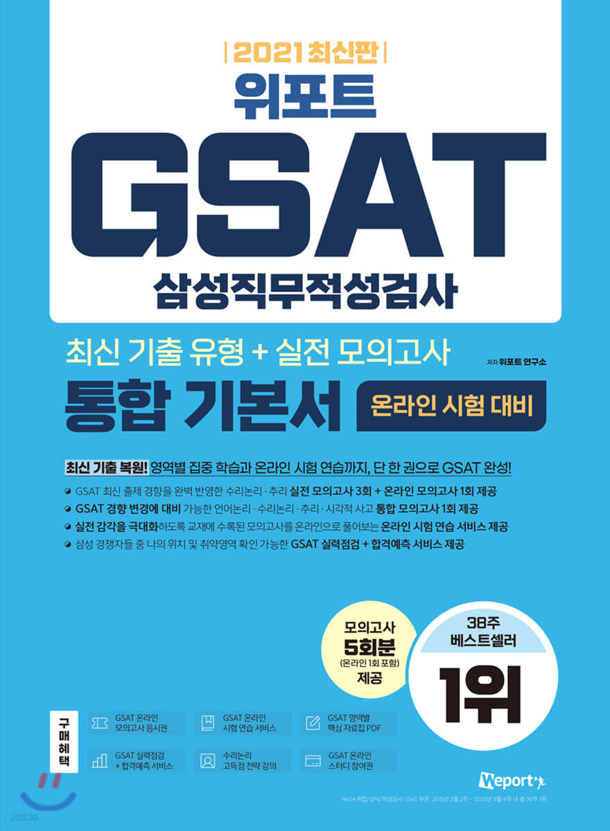 2021 최신판 위포트 GSAT 삼성직무적성검사 통합 기본서