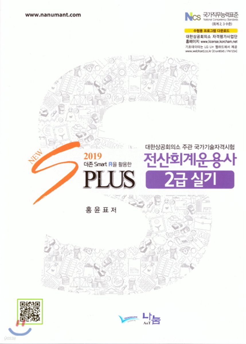 2019 New S Plus 전산회계운용사 2급 실기