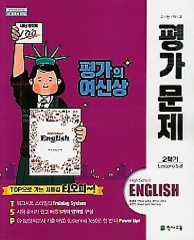 ●((2022년 정품))● 천재교육 고등학교 영어 평가문제 2학기용(이재영)(2022년~2024년 연속판매도서) 2015 개정교육과정