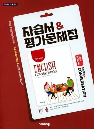 2022년 정품 -  고등학교 자습서 & 평가문제집 영어 회화 (High School English Conversation) (비상교육/ 홍민표/ 2022년) 