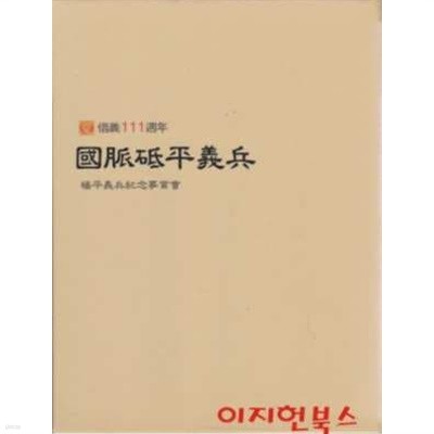 국맥지평의병 (창의 111주년) [양장/케이스]