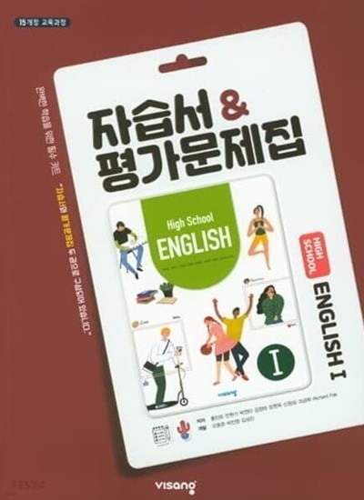 2022년 정품 -  고등학교 자습서 & 평가문제집 1 ( High School English 1 )(비상교육 /홍민표/2022년) - 고2 / 1학기용