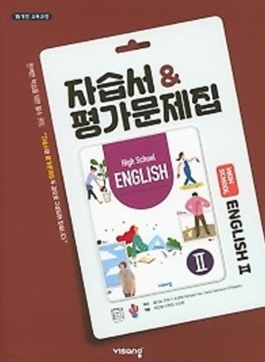 비상 고등 영어2 자습서&평가문제집 (HIGH SCHOOL ENGLISH 2) (2022년 /홍민표/ 비상교육)  2015 개정 교육과정 