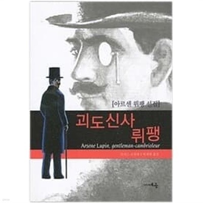 괴도신사 뤼팽 아르센 뤼팽 선집