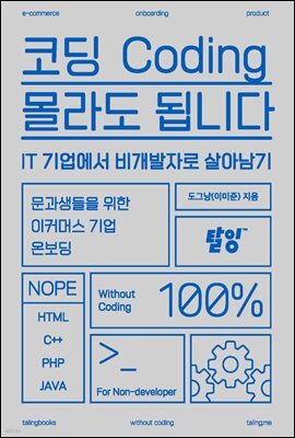 코딩 몰라도 됩니다 : IT 기업에서 비개발자로 살아남기