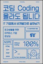 코딩 몰라도 됩니다 : IT 기업에서 비개발자로 살아남기
