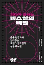 읽다가 밤새는 웹소설의 비밀 : 금손 편집자가 알려주는 로맨스 웹소설의 성공 매뉴얼
